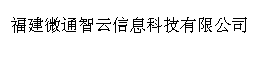 福建微通智云信息科技有限公司